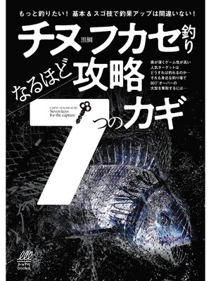 cover image of チヌフカセ釣り なるほど攻略７つのカギ